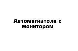 Автомагнитола с монитором 